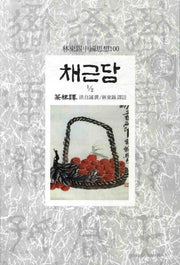 채근담 2-1(임동석중국사상100 87)