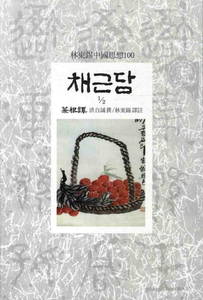 채근담 2-1(임동석중국사상100 87)
