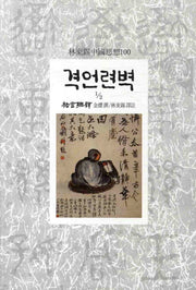 격언련벽 2-1(임동석중국사상100 89)