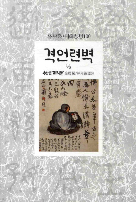 격언련벽 2-1(임동석중국사상100 89)