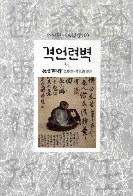격언련벽 2-2(임동석중국사상100 90)