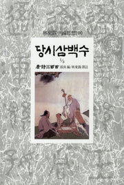 당시삼백수(1/3)(임동석중국사상100 91)