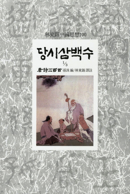 당시삼백수(1/3)(임동석중국사상100 91)