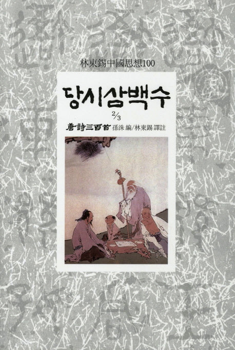 당시삼백수(2/3)(임동석중국사상100 92)