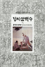 당시삼백수(3/3)(임동석중국사상100 93)