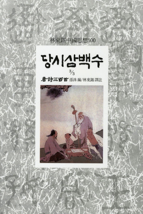 당시삼백수(3/3)(임동석중국사상100 93)