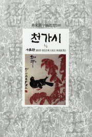 천가시(1/2)(임동석중국사상100 94)