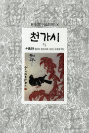 천가시(2/2)(임동석중국사상100 95)