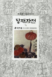 당재자전(1/3)(임동석중국사상100 96)