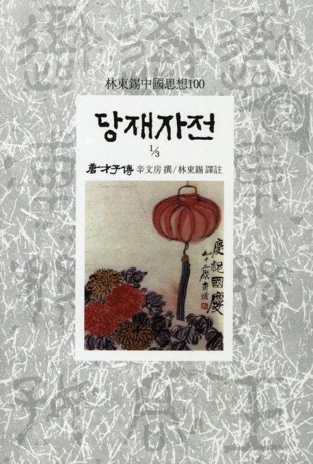 당재자전(1/3)(임동석중국사상100 96)