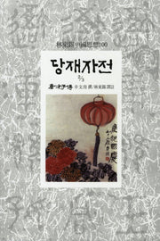 당재자전(2/3)(임동석중국사상100 97)