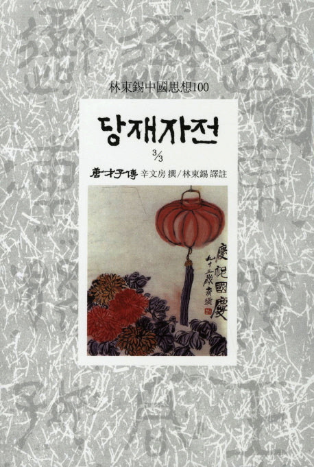 당재자전(3/3)(임동석중국사상100 98)