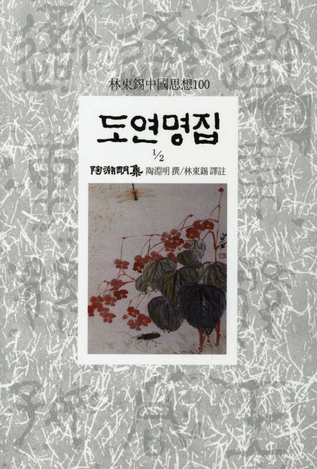 도연명집(1/2)(임동석중국사상100 99)