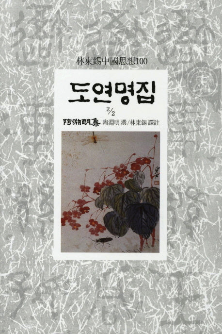 도연명집(2/2)(임동석중국사상100 100)