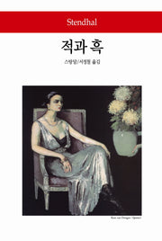 적과 흑(월드북 112)(양장본 Hardcover)