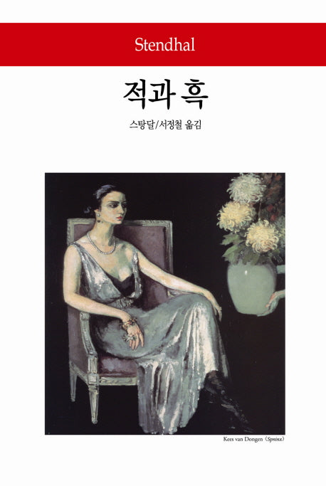 적과 흑(월드북 112)(양장본 Hardcover)
