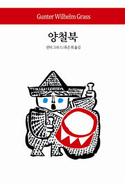 양철북(2판)(월드북 113)(양장본 Hardcover)