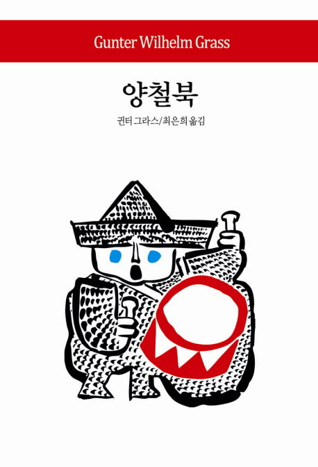 양철북(2판)(월드북 113)(양장본 Hardcover)