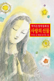 사랑의 선물(양장본 HardCover)