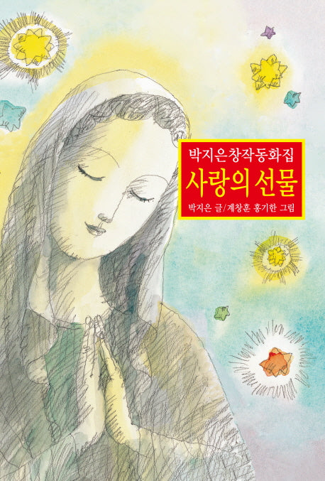 사랑의 선물(양장본 HardCover)
