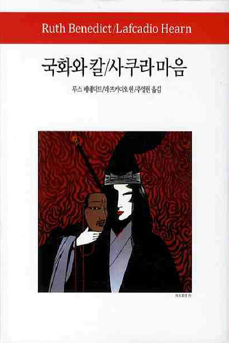 국화와 칼 사쿠라 마음(월드북 123)(양장본 Hardcover)