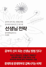 선생님 전략(연구편)(2판)(칼비테수업비결 1)