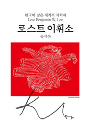 로스트 이휘소