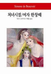 처녀시절 여자 한창때(2판)(월드북 109)
