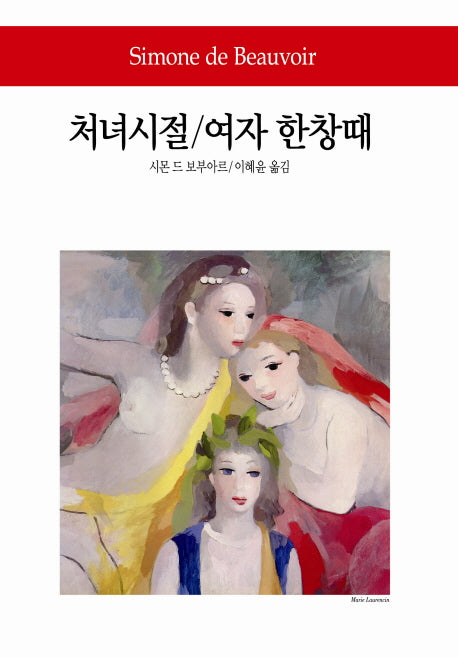 처녀시절 여자 한창때(2판)(월드북 109)