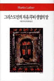 그리스도인의 자유 루터 생명의 말(월드북 122)(양장본 Hardcover)