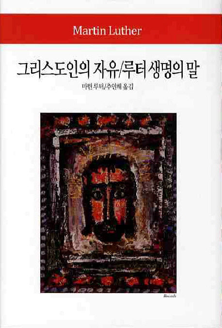 그리스도인의 자유 루터 생명의 말(월드북 122)(양장본 Hardcover)