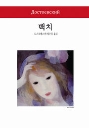 백치(2판)(월드북 110)(양장본 Hardcover)