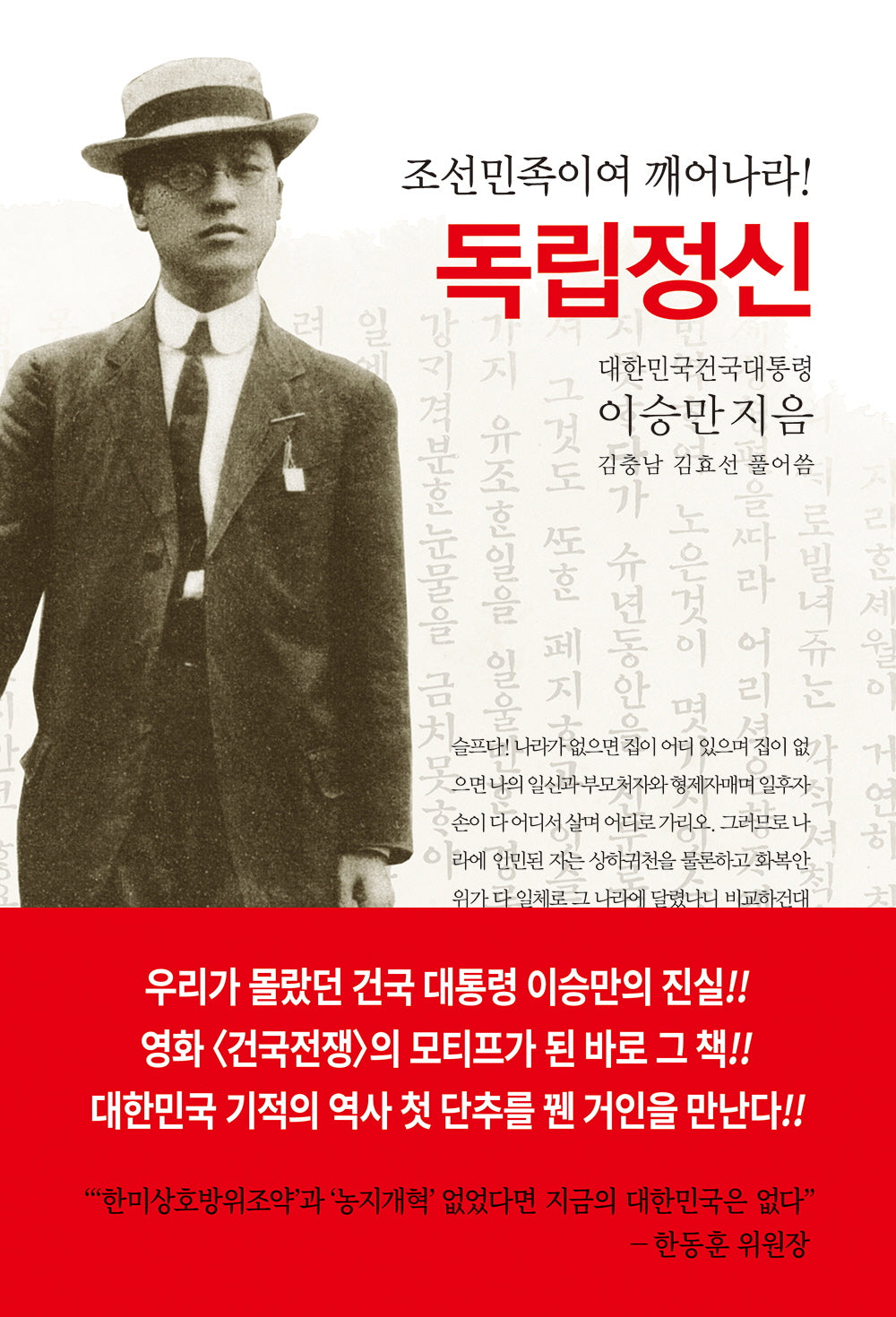 독립정신(조선민족이여 깨어나라)