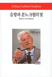 음향과 분노 8월의 빛(월드북 139)(양장본 Hardcover)