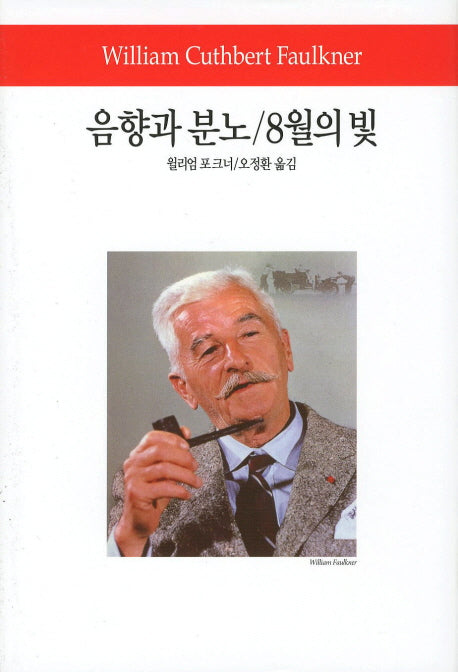 음향과 분노 8월의 빛(월드북 139)(양장본 Hardcover)