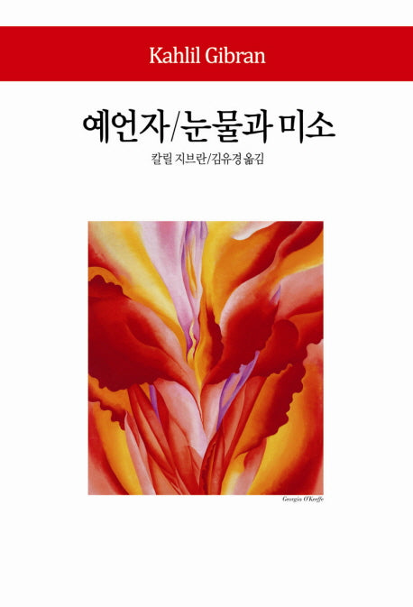 예언자 눈물과 미소(월드북 124)