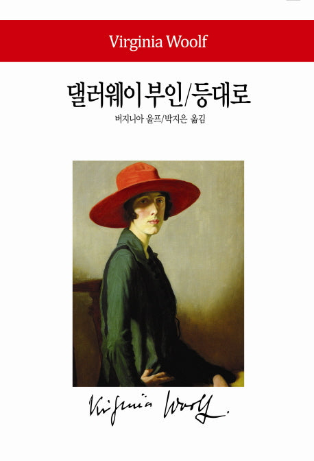 댈러웨이부인 등대로(월드북 125)