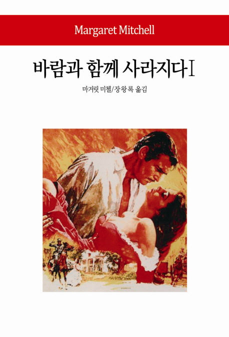 바람과 함께 사라지다 1(2판)(월드북 128)(양장본 Hardcover)