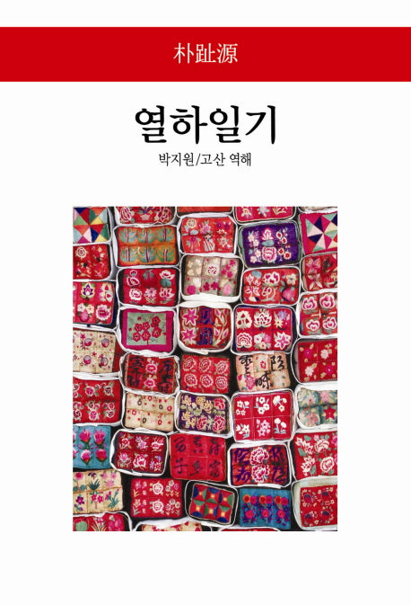 열하일기(2판)(월드북 126)(양장본 Hardcover)