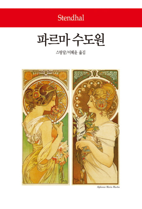 파르마 수도원(월드북 131)(양장본 Hardcover)