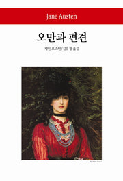 오만과 편견(월드북 132)(양장본 Hardcover)