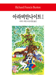 아라비안 나이트 1(월드북 133)(양장본 Hardcover)
