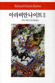 아라비안 나이트 2(월드북 134)(양장본 Hardcover)