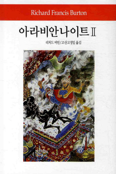 아라비안 나이트 2(월드북 134)(양장본 Hardcover)