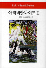 아라비안 나이트 3(월드북 135)(양장본 Hardcover)