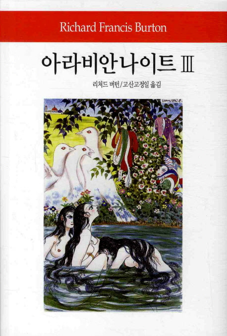 아라비안 나이트 3(월드북 135)(양장본 Hardcover)