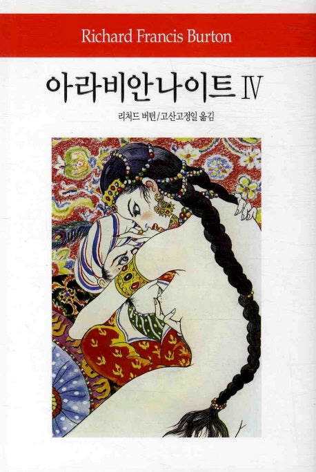 아라비안 나이트 4(월드북 136)(양장본 Hardcover)