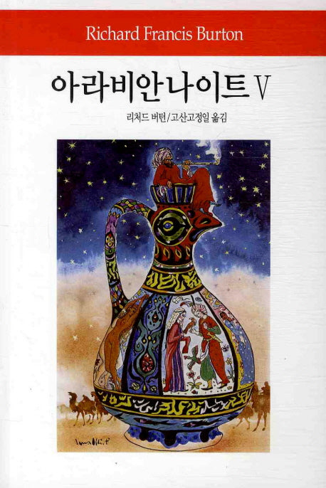 아라비안 나이트 5(월드북 137)(양장본 Hardcover)