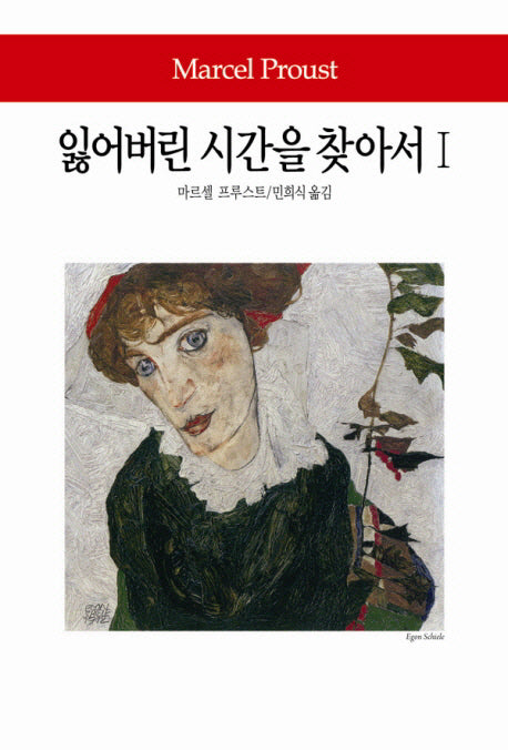잃어버린 시간을 찾아서 1(월드북 140)(양장본 Hardcover)