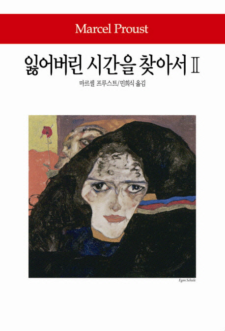 잃어버린 시간을 찾아서 2(월드북 141)(양장본 Hardcover)